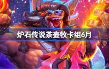炉石传说茶壶牧卡组怎么搭配 炉石传说茶壶牧代码分享5月