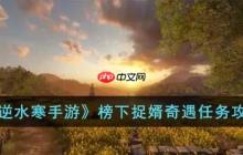 逆水寒手游榜下捉婿奇遇怎么完成
