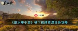 逆水寒手游榜下捉婿奇遇怎么完成