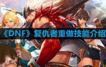 DNF复仇者重做技能是什么-复仇者重做技能介绍