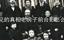 看不见的真相老房子前合影怎么通关-老房子前合影通关攻略