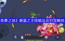 英勇之地碧蓝之主三阶段机制全破攻略