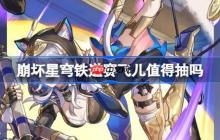 崩坏星穹铁道赛飞儿抽取建议-崩坏星穹铁道赛飞儿值得抽吗
