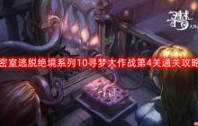 密室逃脱绝境系列10寻梦大作战第四关怎么过-寻梦大作战第4关通关攻略