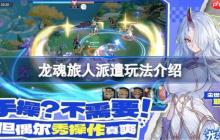 龙魂旅人派遣模式该怎么玩法-龙魂旅人派遣玩法介绍