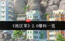 绝区零2.0版本卫非地新大陆探索指南！周年庆重磅更新全解析