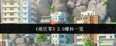 绝区零2.0版本卫非地新大陆探索指南！周年庆重磅更新全解析