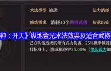 封神开天纵地金光术法解析：连击体系的溅射清屏利器！谁才是溅射之王？