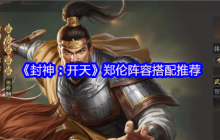 封神开天财神骑阵容深度解析：赵公明郑伦邓九公横扫战场