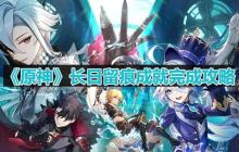 原神枫丹长日留痕成就怎么完成-长日留痕成就完成攻略