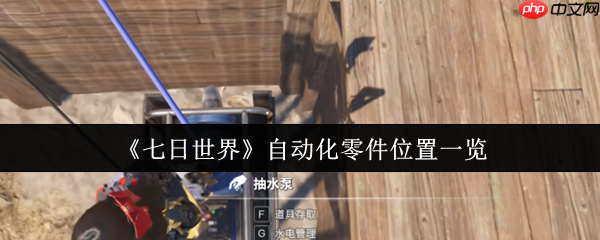 七日世界自动化零件高效获取全攻略 生存科技进阶必备指南