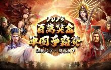 《三国群英传M》全新改版登场 推出全新跨服竞技战场「远域争锋」及「端午前哨挑战」活动
