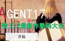 特工17作弊码大全一览-特工17作弊码输入方法