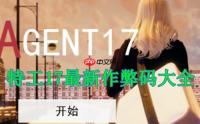 特工17作弊码大全一览-特工17作弊码输入方法