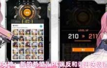 胜利女神新的希望PC端反和谐终极指南：一步找回完整视界！