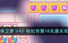 保卫萝卜4秋妃传18关图文攻略