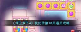 保卫萝卜4秋妃传18关图文攻略