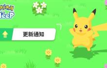 《Pokémon Sleep》预告推出新企画「分量加大！料理周」以及 EX 模式（高手模式）