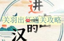 进击的汉字关羽出征怎么过-关羽出征通关攻略