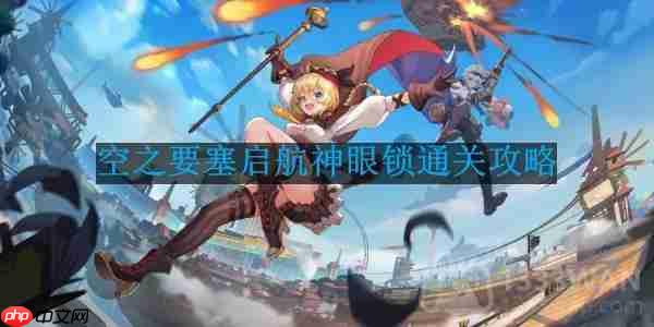 空之要塞启航神眼锁第43关怎么过-神眼锁第43关要怎么移动