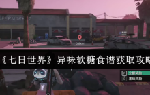 七日世界异味软糖食谱终极攻略：隐藏获取路线与高阶玩法全解析