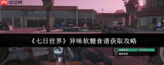 七日世界异味软糖食谱终极攻略：隐藏获取路线与高阶玩法全解析