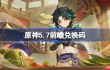 原神5.7前瞻兑换码-原神5.7前瞻兑换码大全