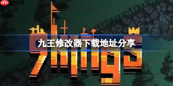 九王一修大师修改器下载地址在哪-九王修改器下载地址分享