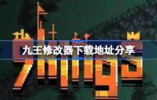 九王一修大师修改器下载地址在哪-九王修改器下载地址分享