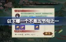 以下哪一个不是五节句之一-阴阳师端午答题第十天答案2025