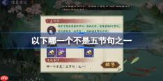 以下哪一个不是五节句之一-阴阳师端午答题第十天答案2025