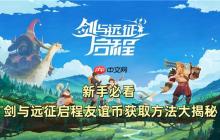 新手必看 剑与远征启程友谊币获取方法大揭秘