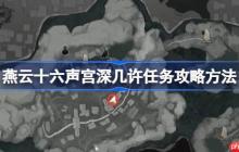 燕云十六声宫深几许任务攻略方法-燕云十六声宫深几许任务怎么做