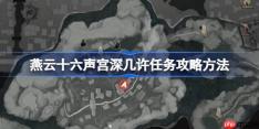 燕云十六声宫深几许任务攻略方法-燕云十六声宫深几许任务怎么做