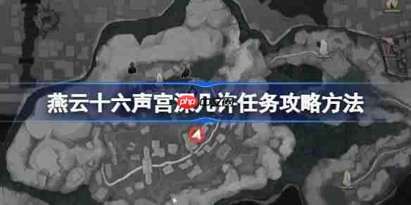 燕云十六声宫深几许任务攻略方法-燕云十六声宫深几许任务怎么做