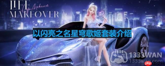 以闪亮之名星穹歌姬套装介绍-星穹歌姬细节展示