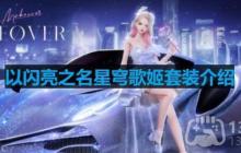 以闪亮之名星穹歌姬套装介绍-星穹歌姬细节展示