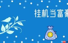 挂机当富豪酒会怎么举办-挂机当富豪酒会举办方法一览