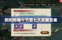 阴阳师端午节第七天答题答案介绍-阴阳师端午节第七天答题答案是什么