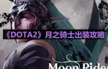 DOTA2月之骑士怎么出装-月之骑士出装攻略