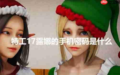 特工17露娜手机密码怎么解锁