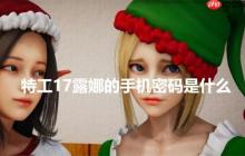 特工17露娜手机密码怎么解锁
