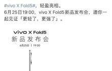 vivo新品发布会定档，6月25日发布X Fold5大折叠