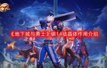 DNF碳14结晶体有什么用-地下城与勇士碳14结晶体作用介绍