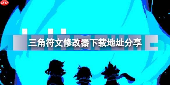 三角符文一修大师修改器下载地址在哪-三角符文修改器下载地址分享
