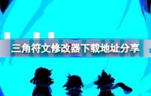 三角符文一修大师修改器下载地址在哪-三角符文修改器下载地址分享