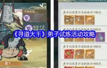 寻道大千弟子试炼终极攻略 免费白嫖神话法宝技巧