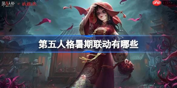 第五人格暑期联动有哪些-第五人格暑期联动内容2025