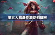 第五人格暑期联动有哪些-第五人格暑期联动内容2025