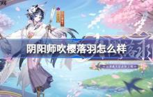 阴阳师以津真天吹樱落羽怎么样-阴阳师吹樱落羽皮肤怎么获得